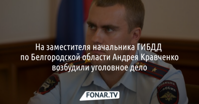 Замначальника ГИБДД по Белгородской области уволят за помощь знакомому пьяному водителю 