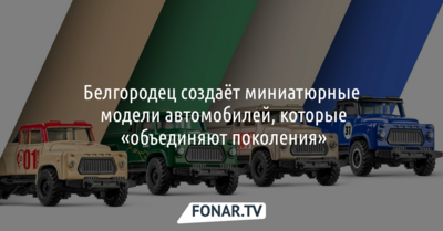 Белгородец создаёт миниатюрные модели автомобилей, которые «объединяют поколения»