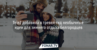 Tele2 добавила в тревел-гид необычные идеи для зимнего отдыха белгородцев [erid: LdtCKPT8E]