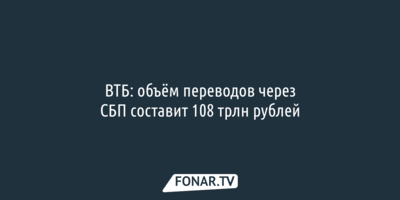 ВТБ: объём переводов через СБП составит 108 триллионов рублей