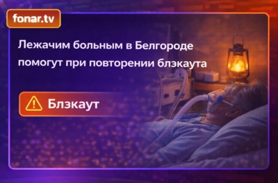Лежачим больным в Белгороде помогут при повторении блэкаута