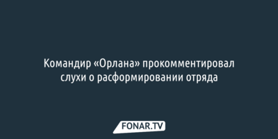 Командир «Орлана» прокомментировал слухи о расформировании отряда