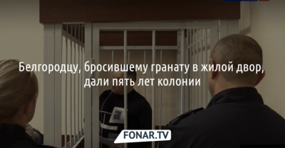 Бросивший гранату в жилой двор белгородец отправится на пять лет в тюрьму