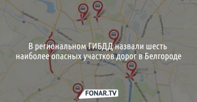 Автоинспекторы назвали шесть самых опасных участков дорог в Белгороде