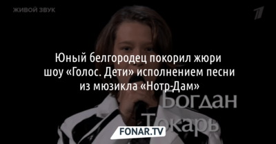 Песня из мюзикла «Нотр-Дам» принесла белгородцу удачу на шоу «Голос. Дети»