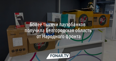 Более тысячи пауэрбанков получила Белгородская область от Народного фронта