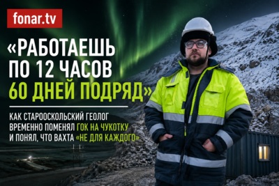 «Работаешь по 12 часов 60 дней подряд». Как старооскольский геолог временно поменял ГОК на Чукотку