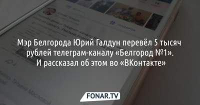 Юрий Галдун перевёл 5 тысяч рублей телеграм-каналу «Белгород №1». И рассказал об этом во «ВКонтакте»