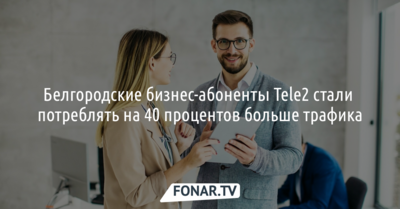 Белгородские бизнес-абоненты Tele2 стали потреблять на 40 процентов больше трафика