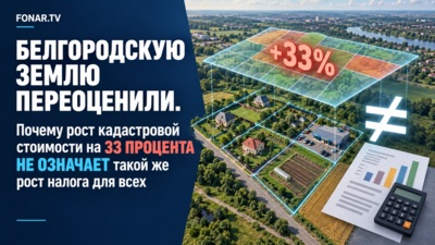 Белгородскую землю переоценили. Почему рост кадастровой стоимости на 33 процента не означает такой же рост налога для всех