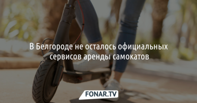 Из Белгорода ушёл прокат электросамокатов