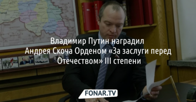 Владимир Путин наградил Андрея Скоча Орденом «За заслуги перед Отечеством» III степени