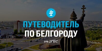 ​В Белгороде 2ГИС запустил путеводитель по достопримечательностям и интересным местам*