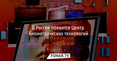 В России появится Центр биометрических технологий*