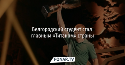 Белгородский студент стал главным «Титаном» страны