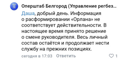 В белгородском оперштабе опровергли слухи о расформировании отряда «Орлан»