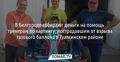 Белгородцев просят помочь тренерам по картингу, пострадавшим от взрыва газового баллона