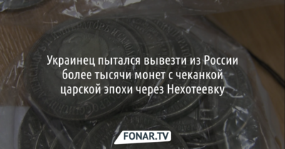 Украинец пытался вывезти из России более тысячи монет с чеканкой царской эпохи через Нехотеевку