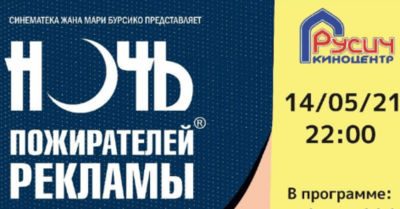В Белгороде пройдёт «Ночь пожирателей рекламы 2021» [18+]