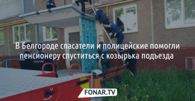 В Белгороде спасатели и полицейские помогли пенсионеру спуститься с козырька подъезда