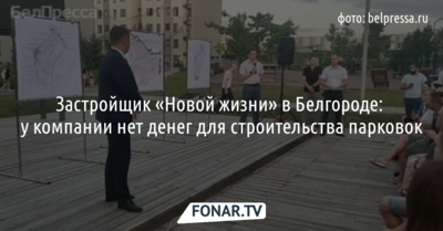 Застройщик «Новой жизни» в Белгороде: у компании нет денег для строительства парковок