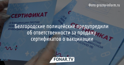 Белгородские полицейские предупредили об ответственности за продажу сертификатов о вакцинации