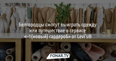 Белгородцы смогут выиграть одежду или путешествие в сервисе «–1(новый) гардероб»*