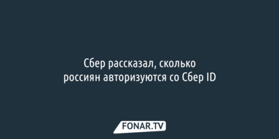 Сбер рассказал, сколько россиян авторизуются со Сбер ID