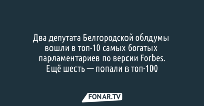 Два депутата Белгородской облдумы вошли в топ-10 самых богатых парламентариев по версии Forbes