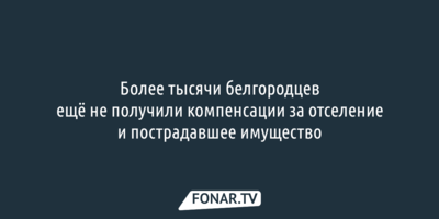 Более тысячи белгородцев ещё не получили компенсации за отселение и пострадавшее имущество