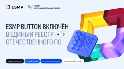 Сервис ESMP Button вошёл в реестр отечественного ПО