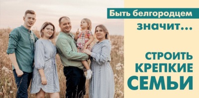 В Белгородской области запустили новую социальную рекламу [фотогалерея]