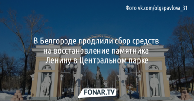 В Белгороде продлили сбор средств на восстановление памятника Ленину в Центральном парке