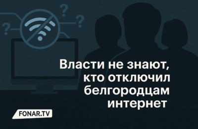 Вячеслав Гладков удивился отключению мобильного интернета в Белгородской области
