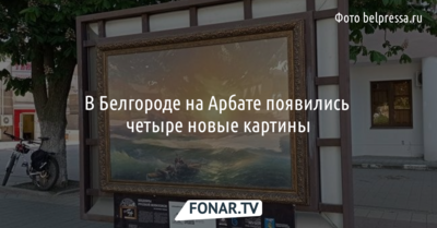В Белгороде на Арбате появились четыре новые картины