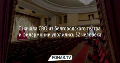 C начала СВО из белгородского театра и филармонии уволились 52 человека