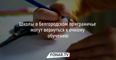Школы в белгородском приграничье могут вернуться к очному обучению