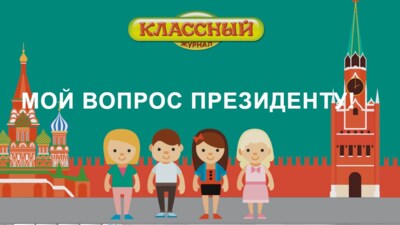 Белгородские школьники могут поучаствовать в акции «Мой вопрос президенту!»