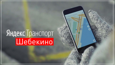 В систему «Яндекс.Транспорт» добавили маршруты города Шебекино