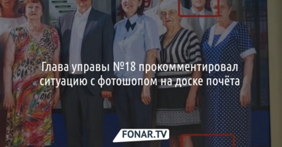 Глава белгородской управы №18 прокомментировал ситуацию с фотошопом на доске почёта 