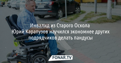 Инвалид из Старого Оскола Юрий Карапузов научился экономнее других подрядчиков делать пандусы