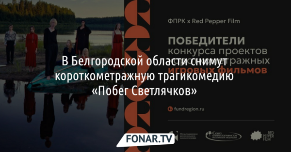 В Белгородской области снимут короткометражную трагикомедию «Побег Светлячков» 