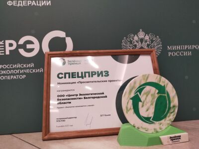 Белгородский ЦЭБ стал призёром всероссийского конкурса регоператоров