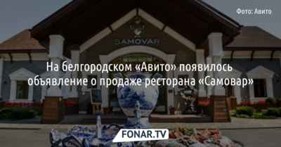 На «Авито» появилось объявление о продаже белгородского ресторана «Самовар» за полцены