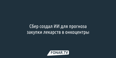 Сбер создал ИИ для прогноза закупки лекарств в онкоцентры