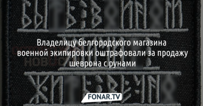 Белгородку осудили за демонстрацию экстремистской символики на витрине её магазина