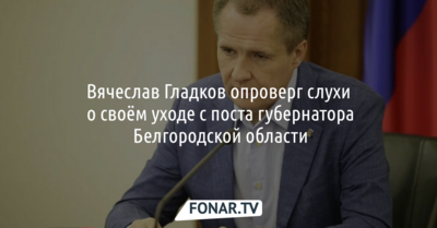 Вячеслав Гладков минимум в третий раз опроверг слухи о своём уходе с поста губернатора