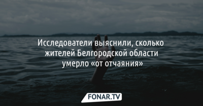 Исследователи выяснили, сколько жителей Белгородской области умерло «от отчаяния»