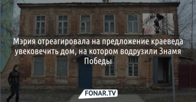 Мэрия Белгорода отреагировала на предложение краеведа увековечить дом, где водрузили Знамя Победы
