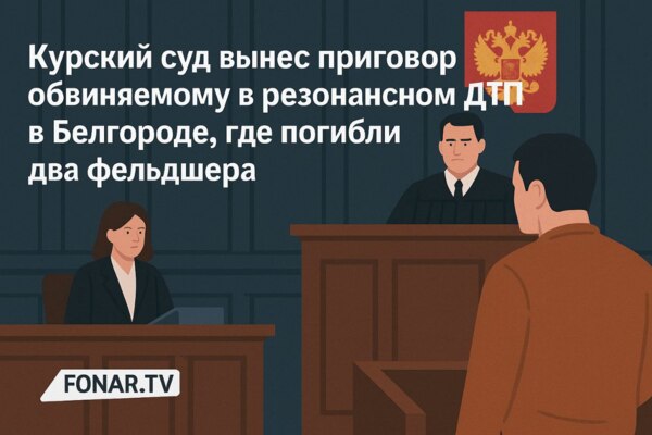 Курский суд вынес приговор обвиняемому в резонансном ДТП в Белгороде, где погибли два фельдшера